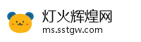 灯火辉煌网